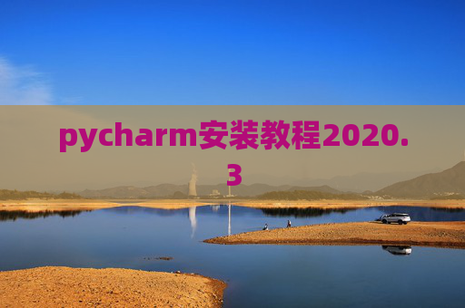 pycharm安装教程2020.3