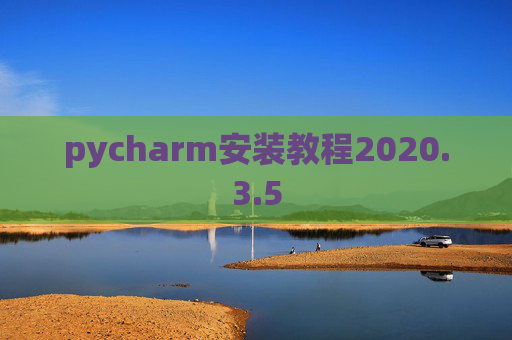 pycharm安装教程2020.3.5 pycharm安装教程2020.3.5